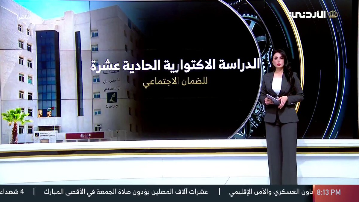 تفاصيل حول الدراسة الاكتوارية الحادية عشرة للضمان الاجتماعي #الأردن 