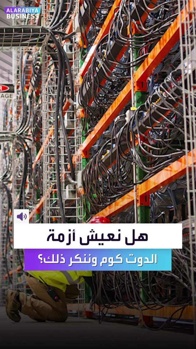 هل نعيش أزمة الدوت كوم وننكر ذلك؟. ما أشبه اليوم بالأمس.. واقع شركات التكنولوجيا يكرر نفسه بعد 25 عاماً من الانفجار _Business 