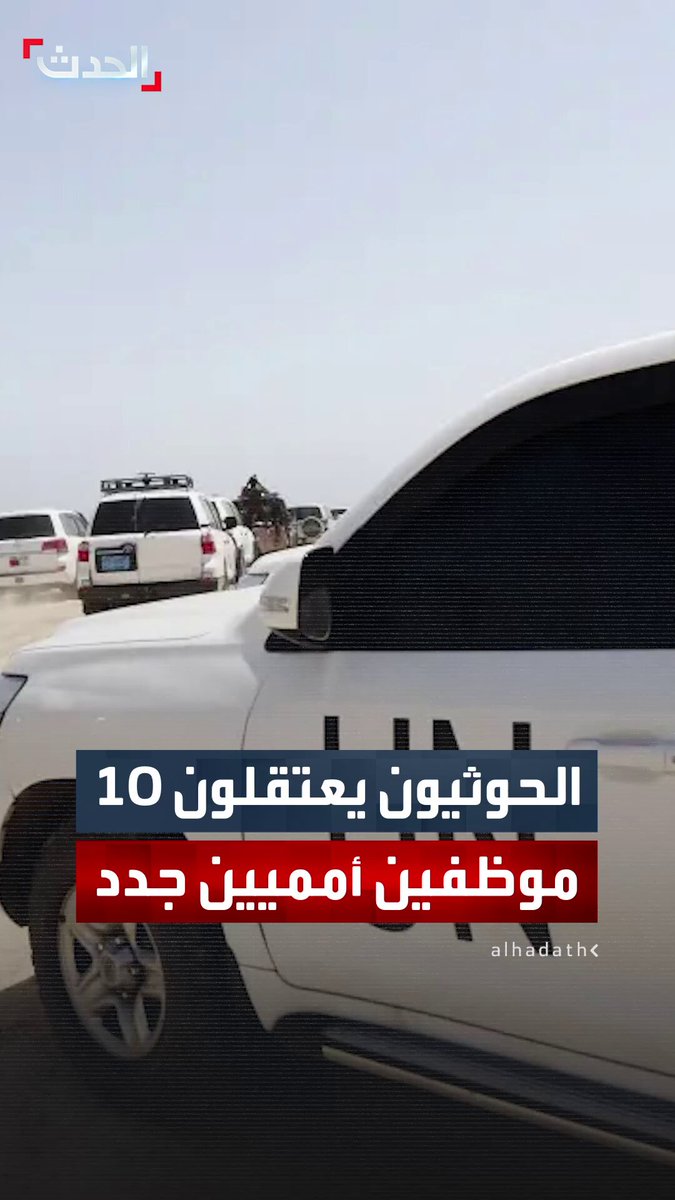 الحوثيون يعتقلون 10 موظفين أمميين جدد.. والمنظمة الدولية تعلن: العدد الإجمالي لمعتقلينا بسجون المليشيا وصل إلى 69 شخصا 