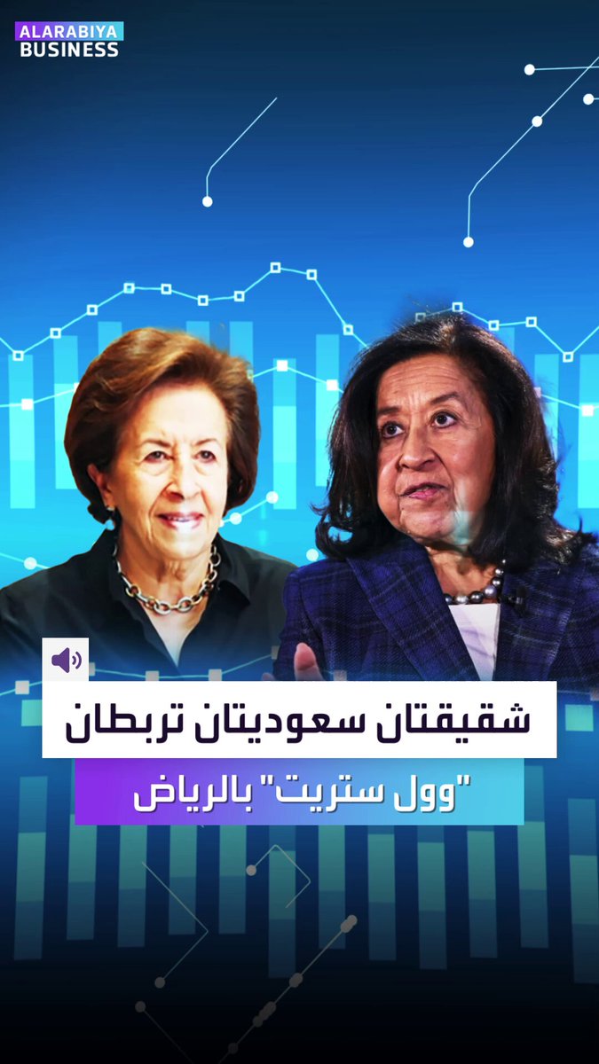 شقيقتان سعوديتان تربطان "وول ستريت" بالرياض بثروة تفوق 50 مليار دولار. كيف أدارت لبنى وحذام العليان إمبراطورية استثمارية عالمية امتدت من السعودية إلى أهم عواصم العالم؟ _Business 