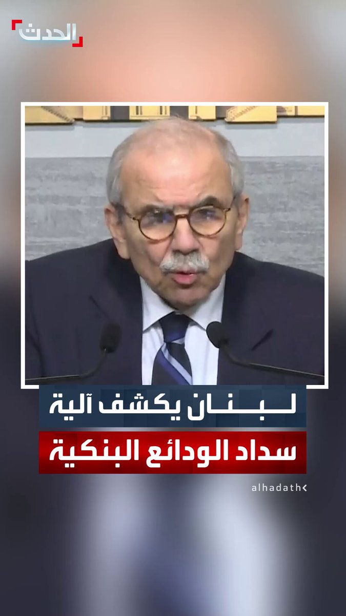 رئيس الوزراء اللبناني نواف سلام: المودعون الذين تقل ودائعهم عن 100 ألف دولار سيحصلون على ودائعهم كاملة خلال 4 سنوات.. ونسبتهم تصل إلى 85% 