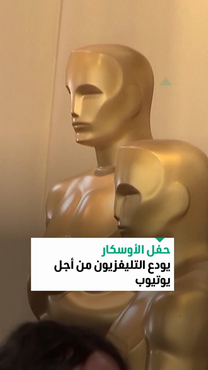 حفل الأوسكار.. يغير وجهته التاريخية ويغادر الشاشة التقليدية متجهاً إلى يوتيوب. فمتى يبدأ ذلك؟.. اكتشفوا التفاصيل 