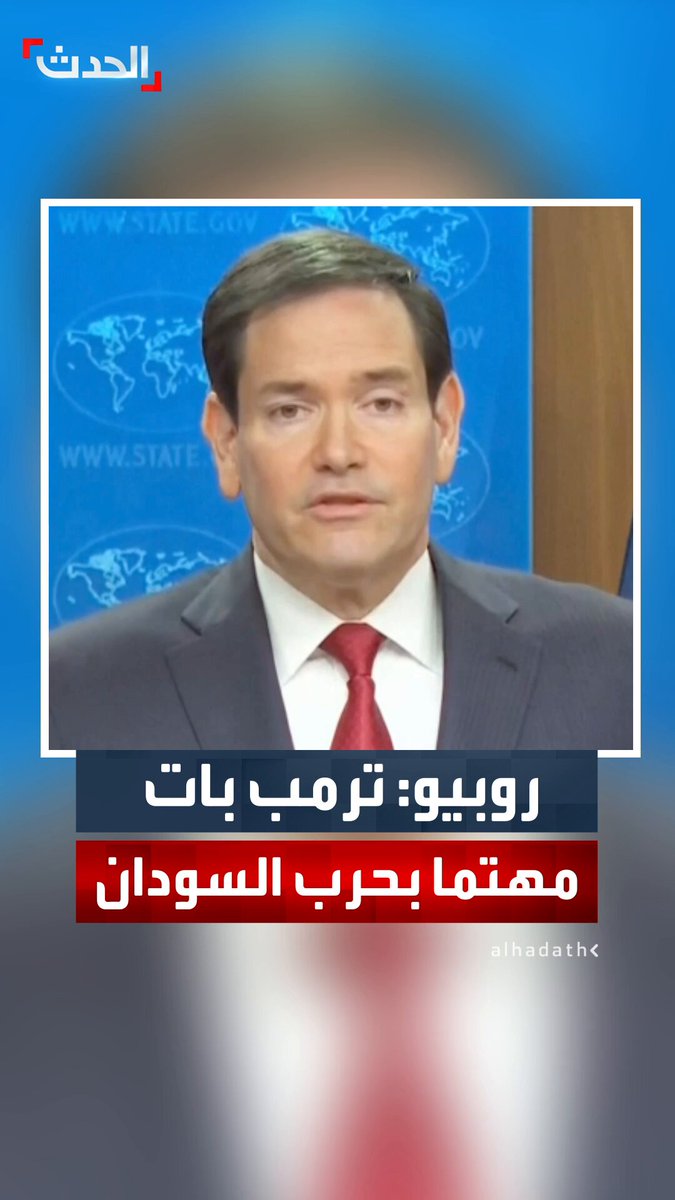 وزير الخارجية الأميركي ماركو روبيو: الرئيس ترمب يصب اهتمامه الآن على السودان.. ونلعب دور الوسيط لتفادي شبح الحروب بالعالم 