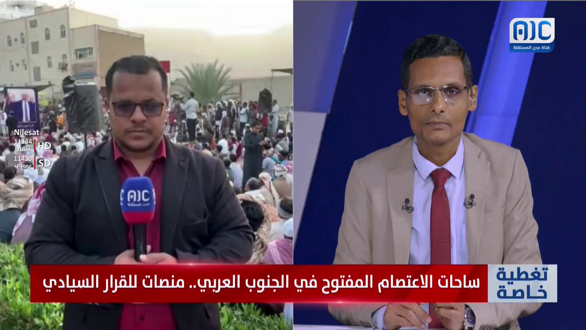 مراسلنا أسامة جريدان يطلعنا على آخر مستجدات برامج ساحة الاعتصام المفتوح بسيئون #استعادة_دوله_الجنوب 