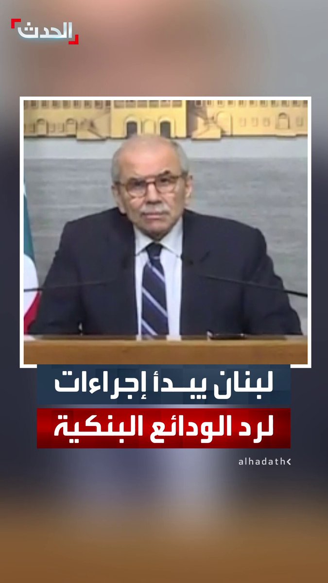 رئيس الوزراء اللبناني نواف سلام: نتقدم بأول إطار قانوني متكامل لاسترداد الودائع وحل الفجوة المالية 