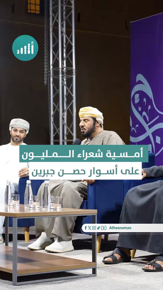 أثير| "كأننا في حوار حي.. بين روح الشعر، وذاكرة المكان". هكذا وصفت السيدة وفاء بنت هلال البوسعيدية جمال الأمسية الشعرية التي احتضنتها أسوار حصن جبرين التاريخي 