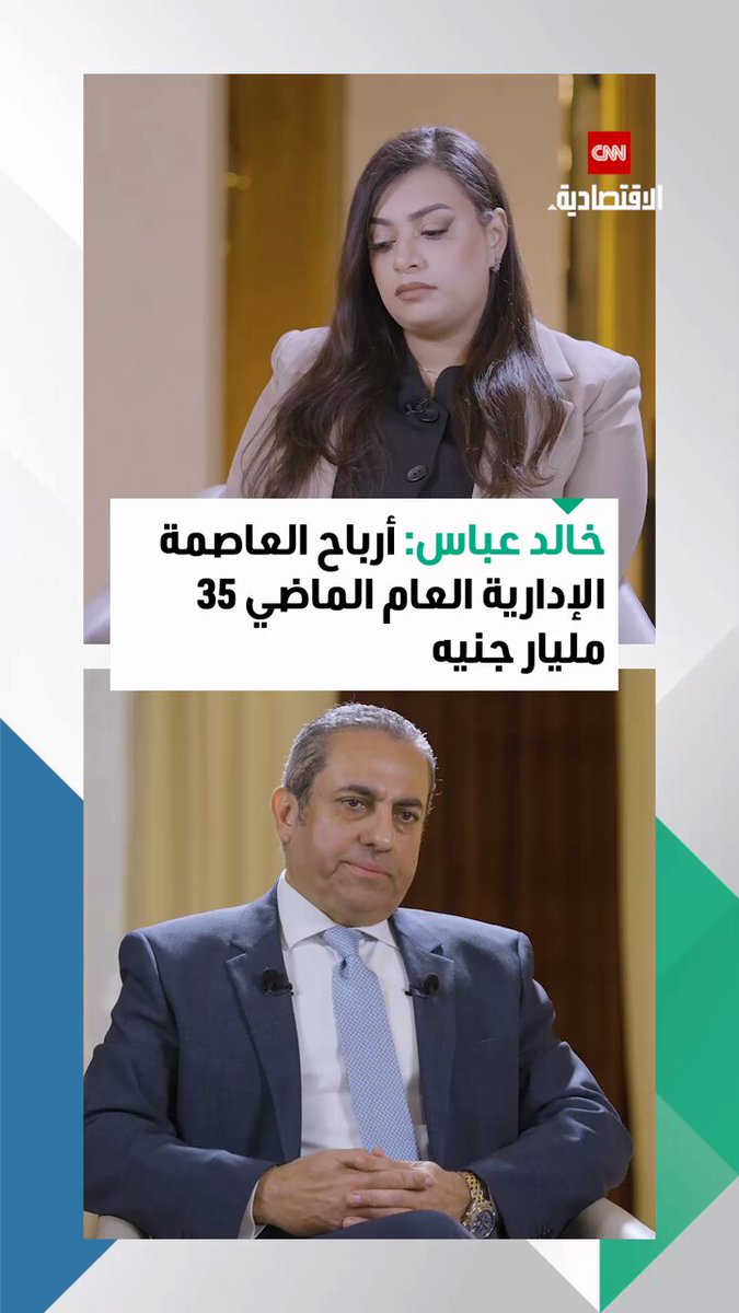 خالد عباس، رئيس مجلس إدارة شركة «العاصمة الإدارية» في حوار خاص مع «CNN الاقتصادية»: حققنا أرباحاً تقترب من 20 مليار جنيه في أول 9 شهور من 2025. يمكنكم مشاهدة اللقاء كاملاً على قناتنا على يوتيوب 