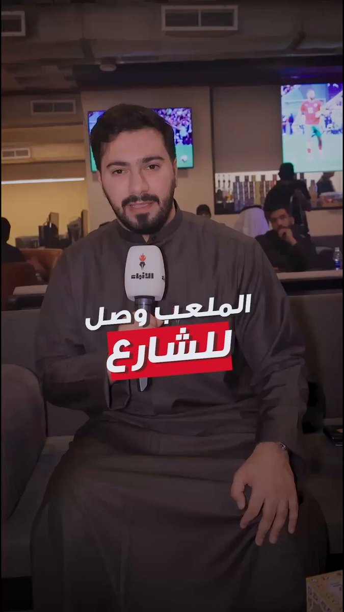 كيف كانت توقعات الجمهور في الكويت خلال سير المباراة النهائية لكأس العرب؟. أعلام صيحات ولمّة ما تهدا. البطولة جمعت الجاليات على فرحة وحدة #كأس_العرب 