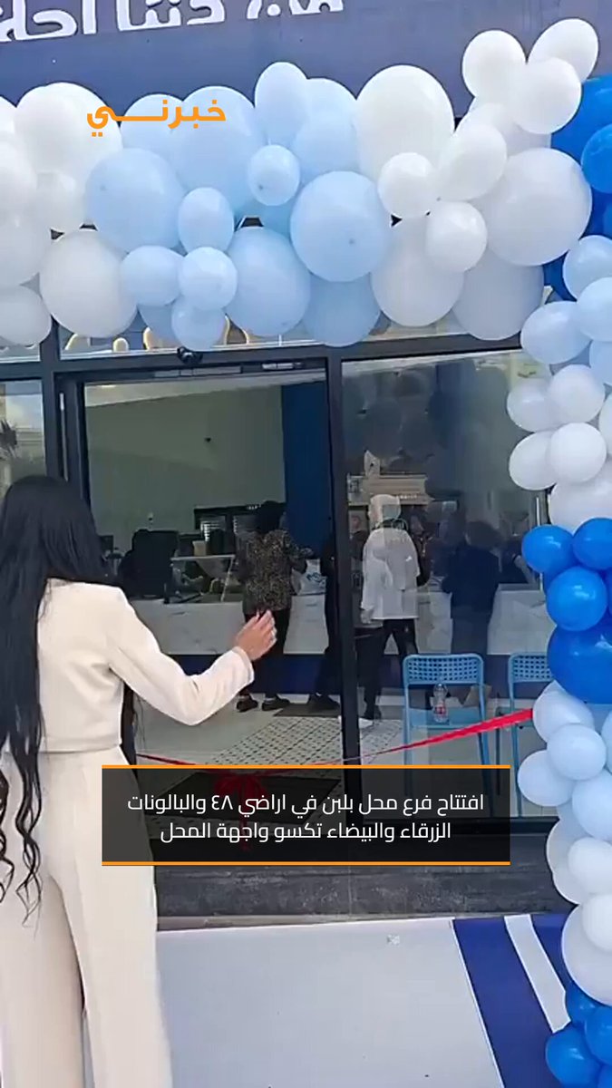 افتتاح فرع محل بلبن في اراضي ٤٨ والبالونات الزرقاء والبيضاء تكسو واجهة المحل 