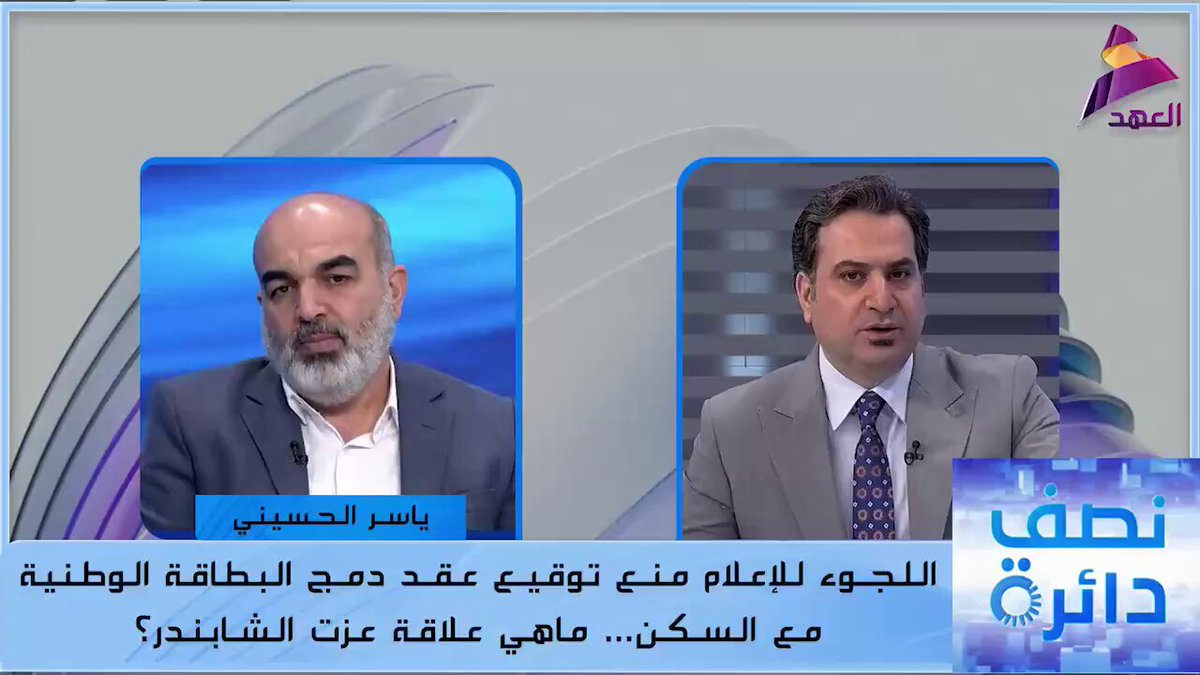 النائب ياسر الحسيني: صاحب شركة عقد دمج البطاقة الوطنية بالسكن مقرب من الجولاني، وهو ابن زوجة عزّت الشابندر، ونشرُ الموضوع في الإعلام أدى إلى تأجيل إقراره في مجلس الوزراء 