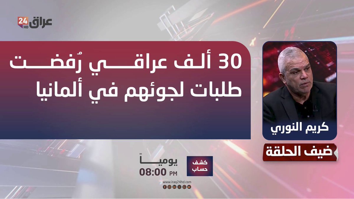 وزارة الهجرة: 30 ألف عراقي رُفضت طلبات لجوئهم في ألمانيا. كريم النوري ـ وكيل وزارة الهجرة والمهجرين 
