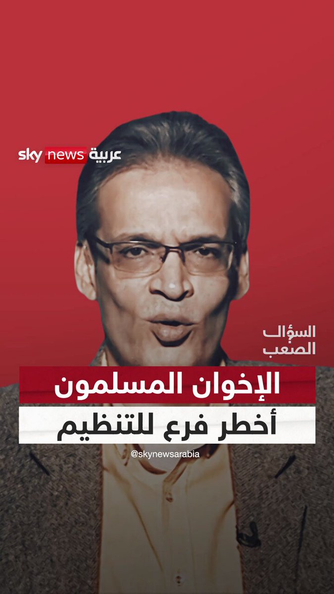 منشق عن الإخوان: هذا هو أخطر فروع تنظيم الإخوان المسلمين في العالم.. #السؤال_الصعب 