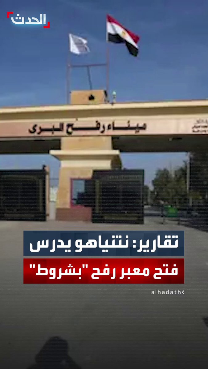 معاريف: رئيس الوزراء الإسرائيلي بنيامين نتنياهو يدرس فتح معبر رفح باتجاه واحد فقط وبرقابة مشددة باتجاه مصر بعد إقرار "صفقة الغاز" مع القاهرة 