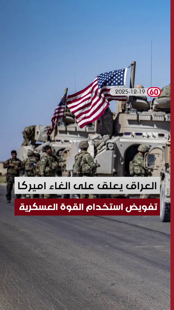 العراق في دقيقة 2025-12-19 مع برهان شاوردي. العراق يعلق على الغاء اميركا تفويض استخدام القوة العسكرية. السوداني يناقش تعظيم واردات تفعيل ضخ المشتقات النفطية. اجتماع موسع لقيادات الديمقراطي الكردستاني. لقاء بين همام حمودي ومصطفى الكاظمي 