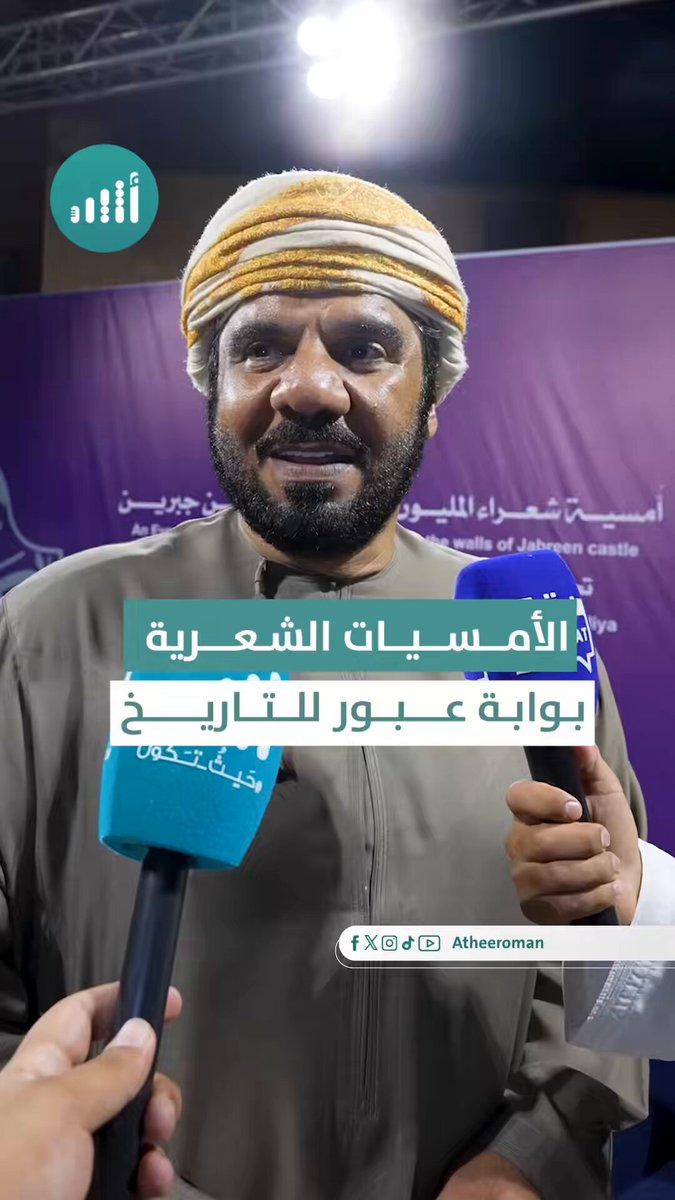 أثير| بعد ليلة استثنائية في حصن جبرين. ماذا قال المشاركون عن الأمسية الشعرية؟ 