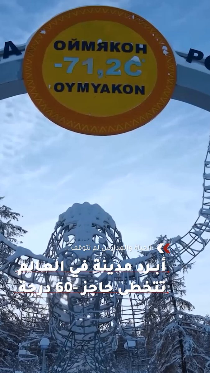عادت مدينة ياكوتسك الروسية، المصنفة كأبرد مدينة مأهولة في العالم، إلى واجهة الاهتمام العالمي بعد موجة برد شديدة ضربتها هذا الأسبوع، مع تراجع درجات الحرارة إلى نحو 60 درجة مئوية تحت الصفر 