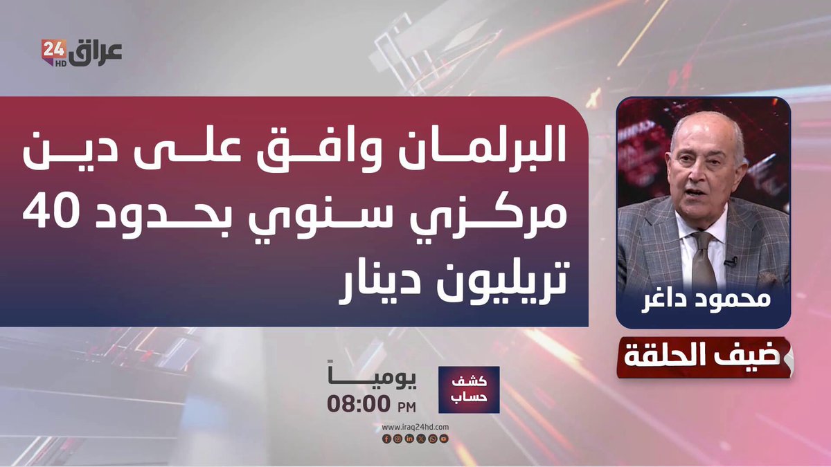 الخبير الاقتصادي محمود داغر: البرلمان وافق على دين مركزي سنوي بحدود 40 تريليون دينار 