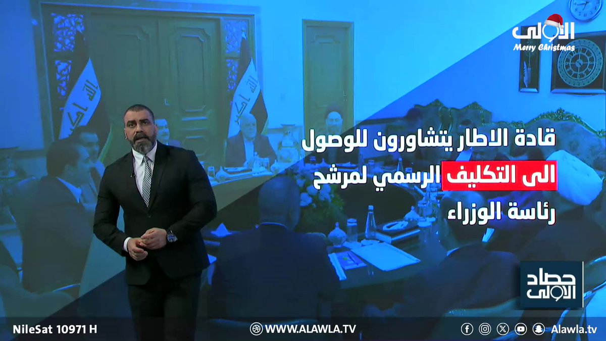 القوى الكردية تتحاور لإنهاء الخلاف حول منصب رئيس الجمهورية العراق قناة الاولى العراقية تابعونا عبر التردد التالي | نايل سات 10971-أفقي 