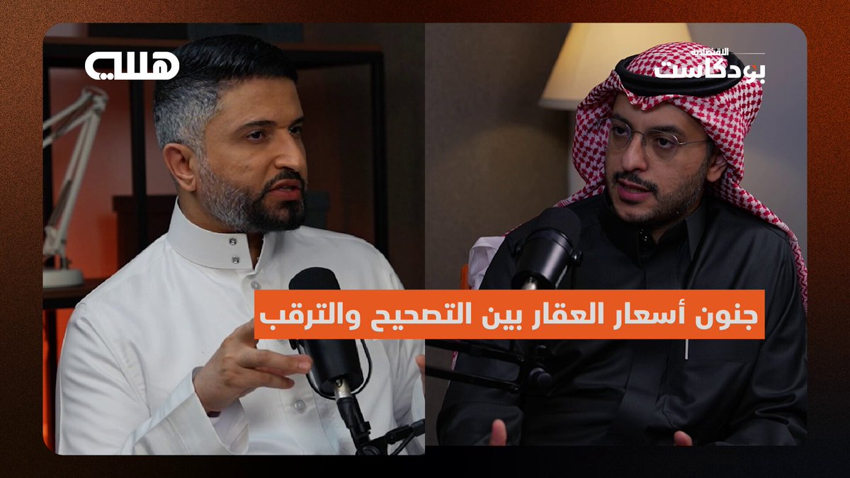 توزيع أراض بـ 1500 ريال للمتر.. كيف سيكون تأثيرها في أسعار العقار؟. هل انتهى السلوك المضاربي على مخطط الخير ؟. ماتأثير انخفاض الفائدة في القطاع العقاري في السعودية. هل زاد معروض الأراضي بعد قرارات التوازن؟. متى نصل إلى التوازن العقاري ؟. ما أهمية دخول أدوات الذكاء الاصطناعي في المنصات العقارية؟. بماذا تتنافس المنصات العقارية؟. كيف نحد من السلوكيات السلبية لوسطاء العقار؟. إبراهيم الشهيل الرئيس التنفيذي لمنصة عقار يجيب في الحلقة الكاملة من بودكاست هللة. bosily123. aqar_ceo 