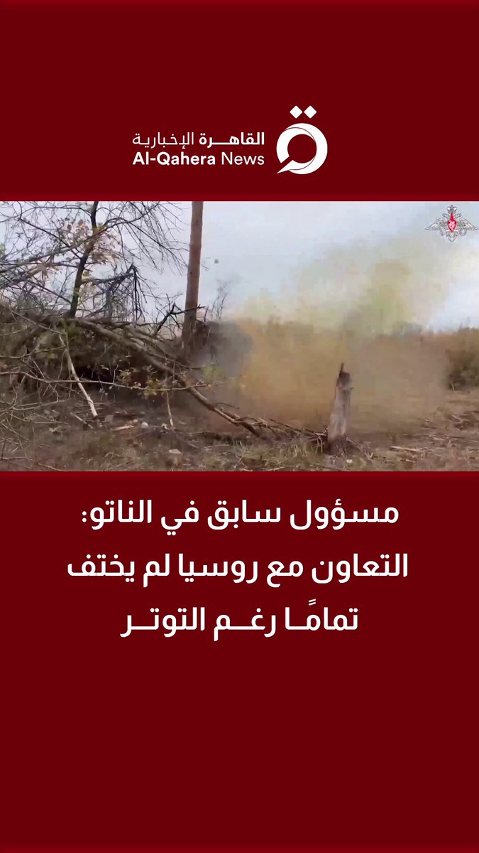 نيكولاس ويليامز المسؤول السابق في الناتو: العلاقات الروسية الأوروبية لم تكن مثالية لكنها احتفظت ببعض التعاون #ماذا_حدث 