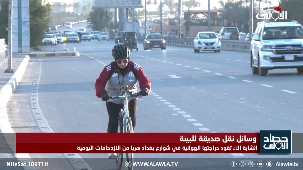 الشابة آلاء تقود دراجتها الهوائية في شوارع بغداد هربا من الازدحامات اليومية. تقرير - محمد الفريد العراق قناة الاولى العراقيةتابعونا عبر التردد التالي | نايل سات 10971-أفقي 