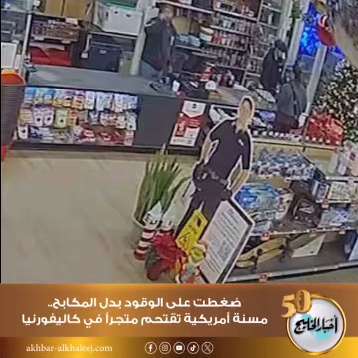 ضغطت على الوقود بدل المكابح.. مسنة أمريكية تقتحم متجراً في كاليفورنيا #أمريكا 
