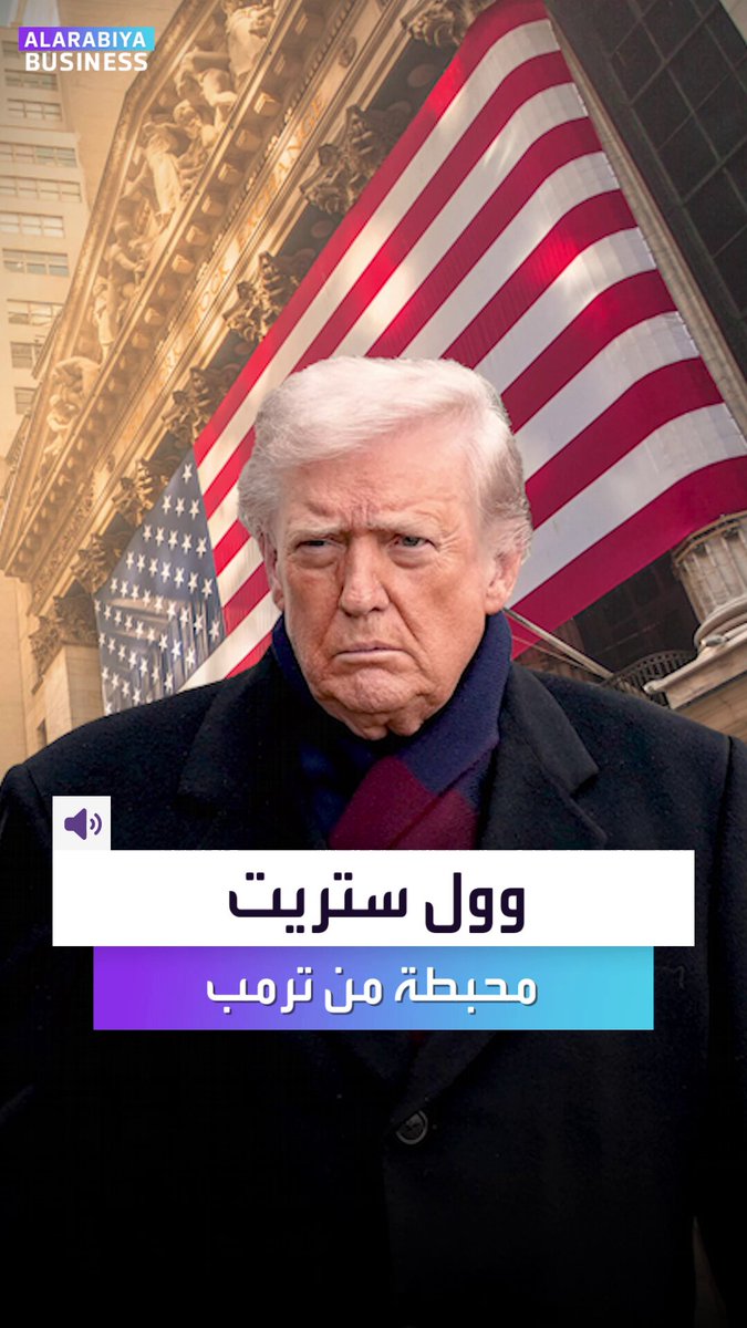 "وول ستريت" محبطة من ترمب. عودته أشعلت المضاربات لكن معظها انهار... إليكم صدمة ما حصل لشركاته نفسها _Business 