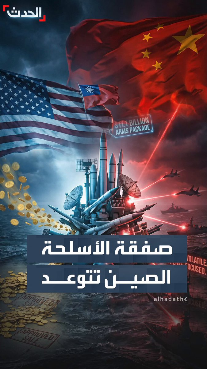 ردا على صفقة الأسلحة الأميركية إلى تايوان.. الصين تتوعد بـ"إجراءات قوية" وتطالب واشنطن بالالتزام بوقف عمليات بيع الأسلحة فورا 