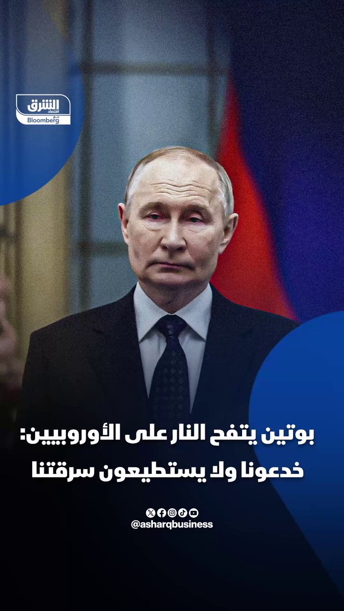 بوتين يحذر أوروبا من عواقب الاستيلاء على الأصول الروسية المجمدة 