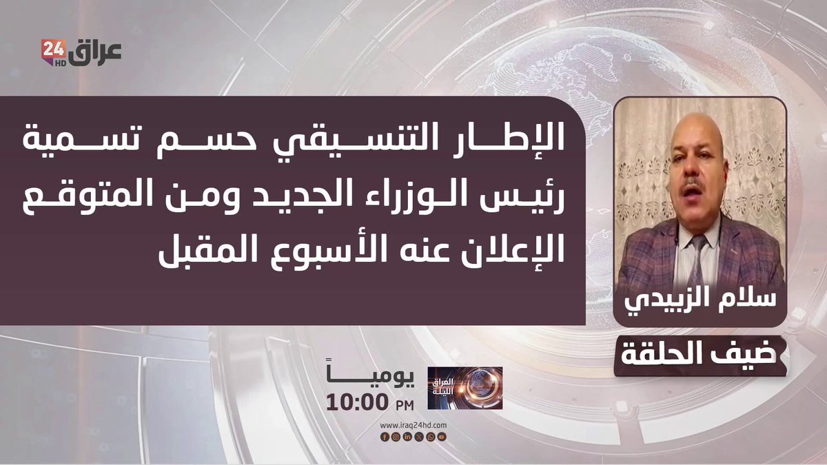 الزبيدي: الإطار التنسيقي حسم تسمية رئيس الوزراء الجديد ومن المتوقع الإعلان عنه الأسبوع المقبل. سلام الزبيدي - المتحدث باسم ائتلاف النصر 