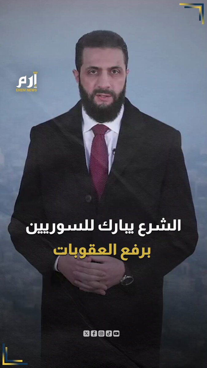 من أعلى قمة جبل قاسيون.. الشرع يبارك للسوريين برفع العقوبات: "طُويت صفحة المعاناة وبدأت مرحلة البناء". : 