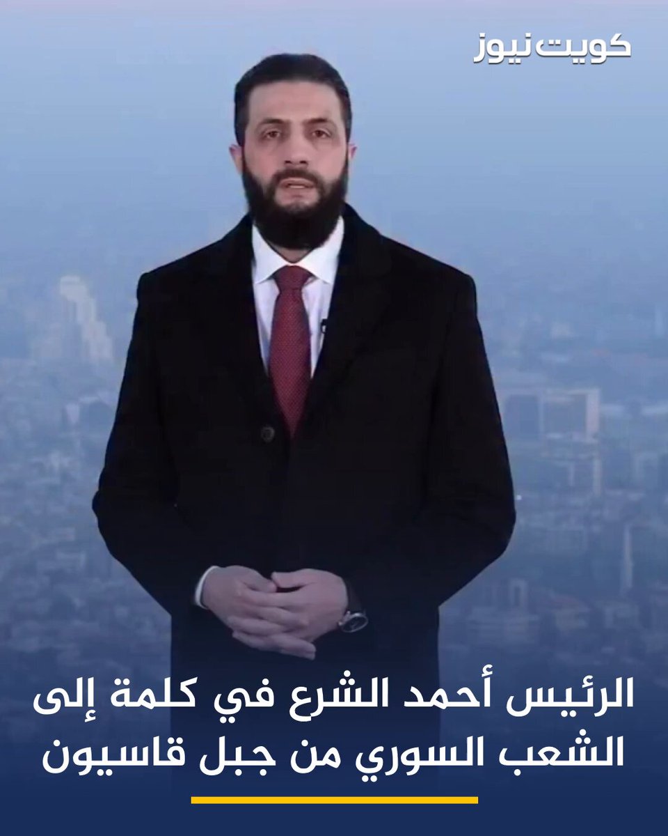 الرئيس أحمد الشرع في كلمة إلى الشعب السوري من جبل قاسيون. الشرع: أهنئ الشعب السوري بهذا اليوم التاريخي، الذي تُوِّجت فيه سنوات الصبر والتضحيات برفع العقوبات عن سوريا. بإرادة السوريين ودعم الأشقاء والأصدقاء، طُويت صفحة المعاناة وبدأت مرحلة البناء. يدًا بيد نمضي نحو مستقبل يليق بشعبنا ووطننا 