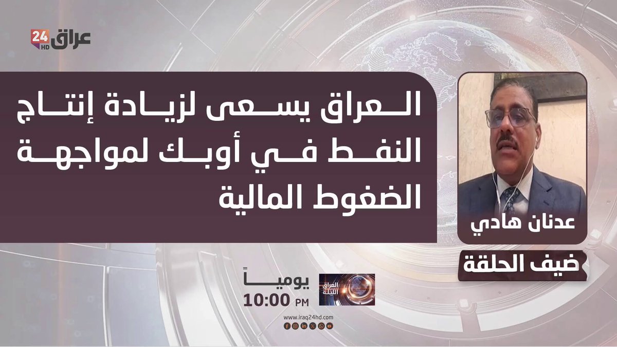 هادي : العراق يسعى لزيادة إنتاج النفط في أوبك لمواجهة الضغوط المالية. عدنان هادي - رئيس اقتصاديات النفط والغاز في كلية الإدارة الصناعية 