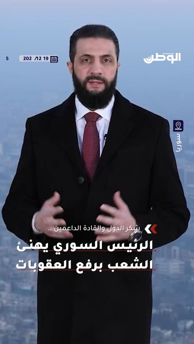 الرئيس السوري أحمد الشرع من جبل قاسيون، يوجه رسالة تهنئة للشعب السوري برفع العقوبات عن سوريا بعد 14 عامًا من الصبر والتضحيات، وتكريم لدماء الشهداء ومعاناة المهجّرين، مع شكر للدول والقادة الذين دعموا هذا المسار 