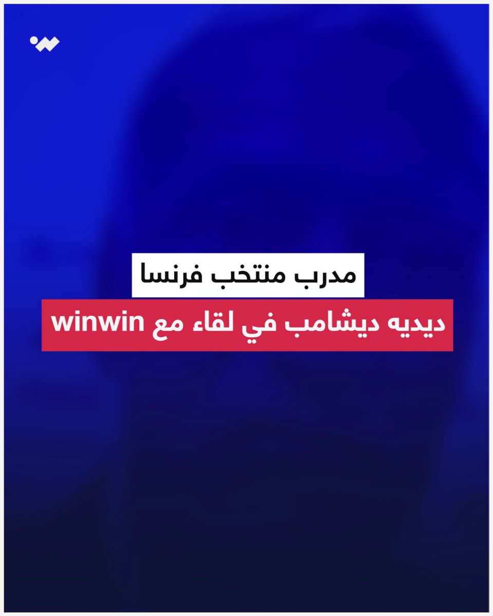 مدرب المنتخب الفرنسي، ديدييه ديشامب، يكشف عبر winwin عن الأسرار التي ستقود فرنسا للسير بعيدا في كأس العالم 2026، كما يكشف أيضًا عن مسيره مع الديكة بعد الحدث المونديالي 