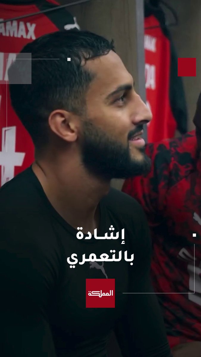 "هناك فارق كبير اليوم".. مدرب نادي ستاد رين الفرنسي يشيد بتطور النجم الأردني ومنتخب النشامى موسى التعمري #موسى_التعمري 