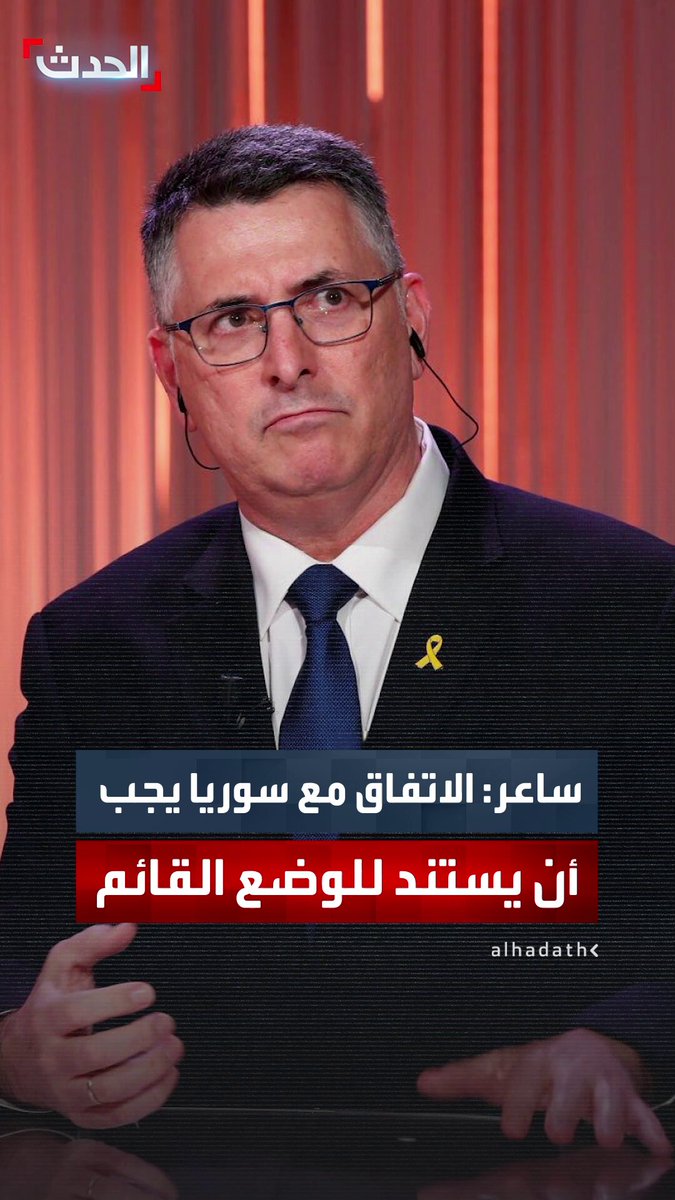 وزير الخارجية الإسرائيلي جدعون ساعر لـ "العربية إنجليزي": ينبغي أن يستند الاتفاق بيننا وبين دمشق إلى الوضع القائم الحالي في جنوب سوريا 