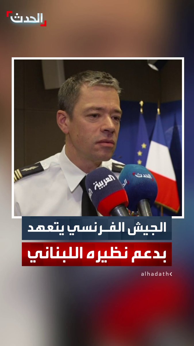 الناطق باسم الجيش الفرنسي غيوم فيرني لـ "الحدث": سندعم الجيش اللبناني إلى أقصى حد وبطريقة تسمح له بتسلم مهام اليونيفيل بعد مغادرة لبنان 