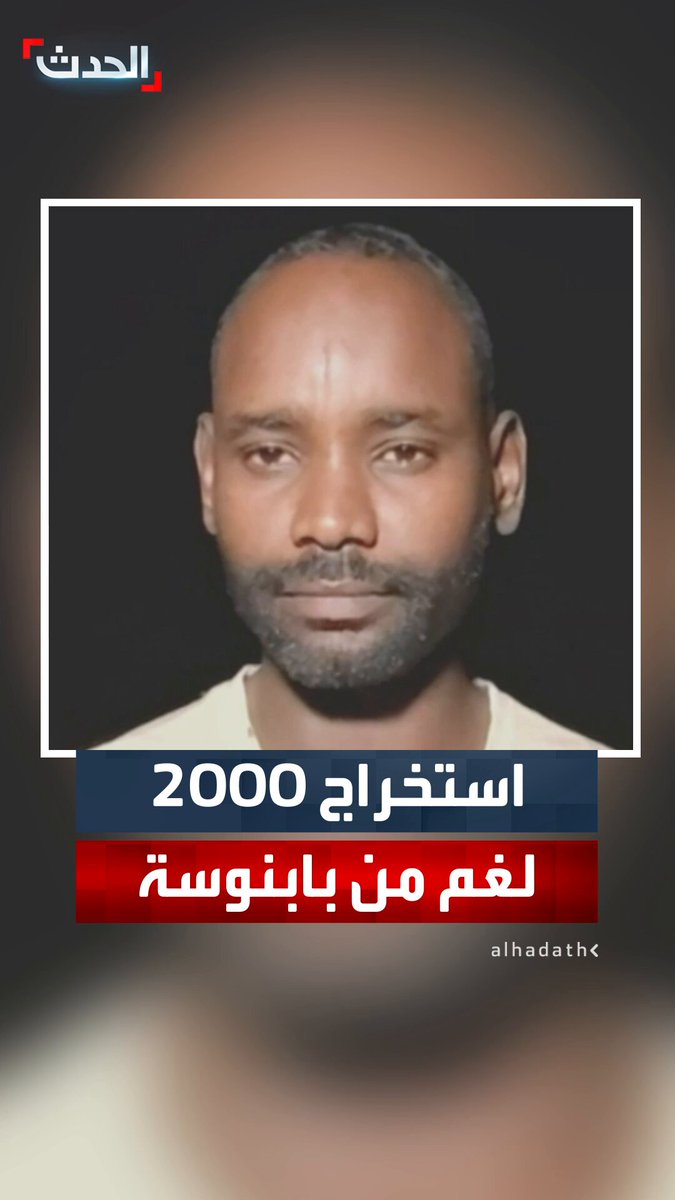 مراسل "الحدث" في بابنوسة صالح أبو علامة: استخراج 2000 لغم أرضي من مدينة بابنوسة.. ووجود الذخائر غير المنفجرة يمنع عودة النازحين 