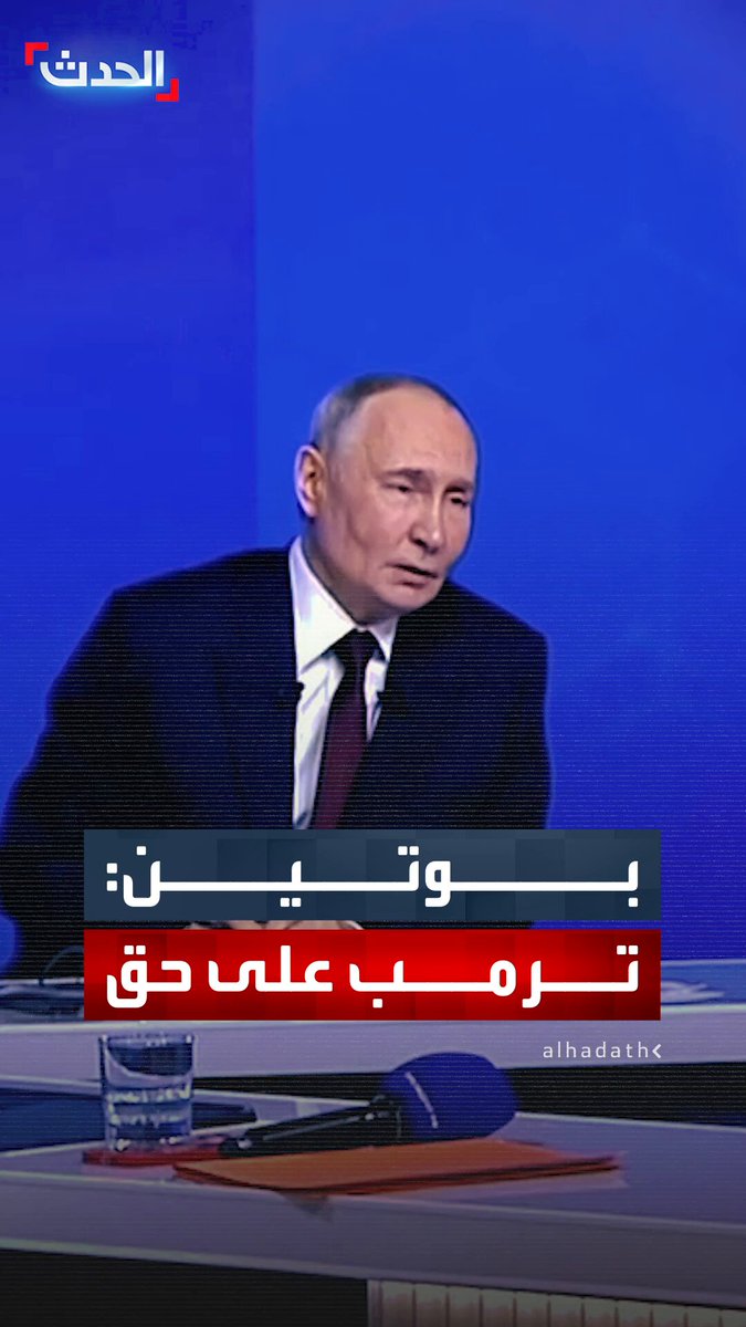 الرئيس الروسي يدافع عن مقاضاة الرئيس الأميركي لـ BBC: ترمب على حق.. التغطية الإعلامية غير الدقيقة وتزييف الحقائق أمر جلي 