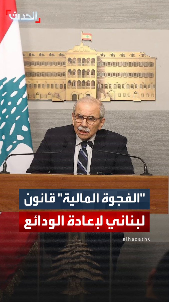 رئيس الوزراء اللبناني نواف سلام يسعى لإقرار قانون "الفجوة المالية".. يصرف الودائع لمستحقيها بشكل فوري أو على سندات وفقا لحجم الوديعة 