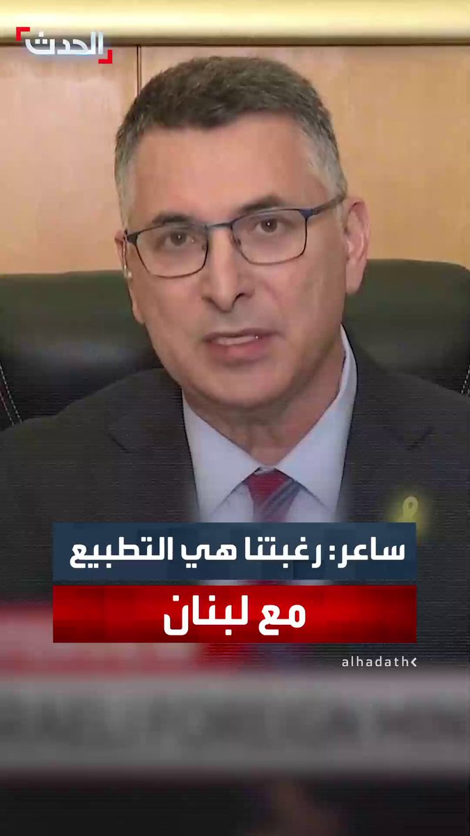 وزير الخارجية الإسرائيلي جدعون ساعر لـ "العربية إنجليزي": رغبتنا هي الوصول إلى السلام والتطبيع مع لبنان 