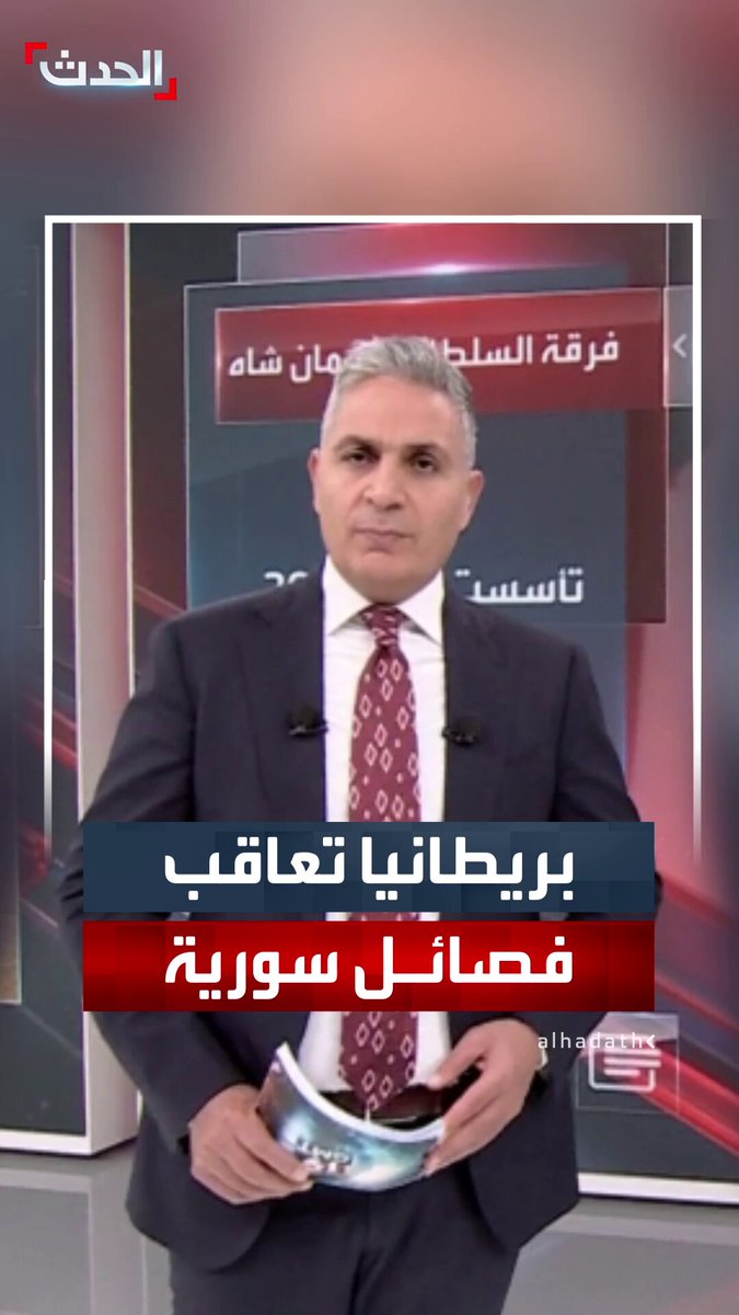 الخارجية البريطانية تعاقب فصائل سورية تورطت بانتهاكات الساحل السوري.. "الحدث" ترصد "قائمة المعاقَبين" 