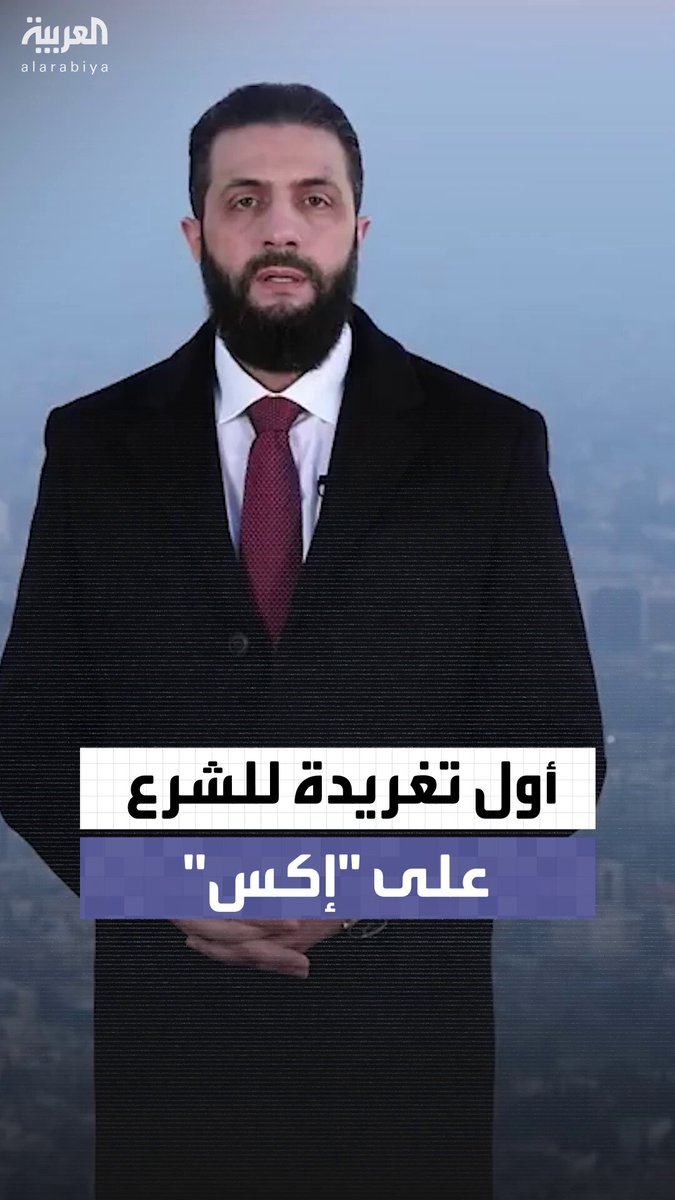 في أول تغريدة لحساب رسمي للرئيس السوري على منصة إكس.. الشرع يهنئ الشعب السوري برفع العقوبات عن البلاد بشكل كامل ويتقدم بالشكر لترمب ولولي العهد السعودي الأمير محمد بن سلمان وأمير دولة قطر الأمير تميم بن حمد آل ثاني والرئيس التركي رجب طيب إردوغان #سوريا 