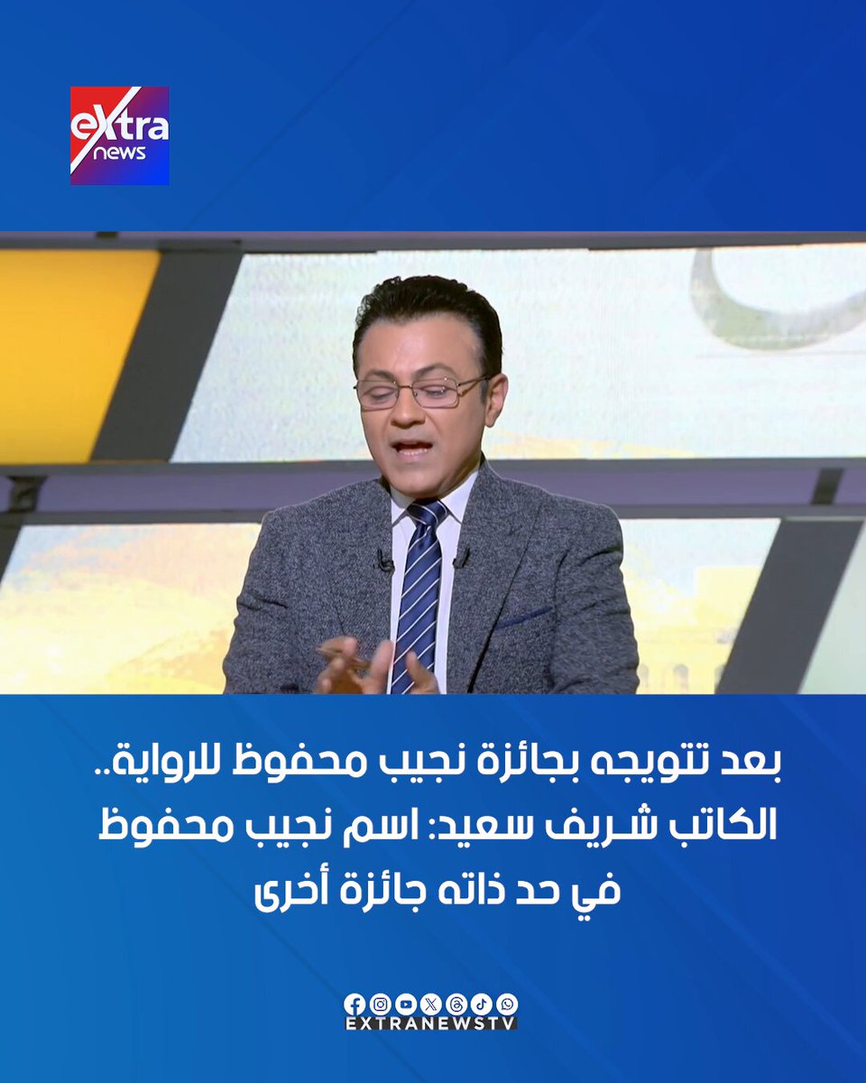 بعد تتويجه بجائزة نجيب محفوظ للرواية.. الكاتب شريف سعيد: اسم نجيب محفوظ في حد ذاته جائزة أخرى #العاشرة 
