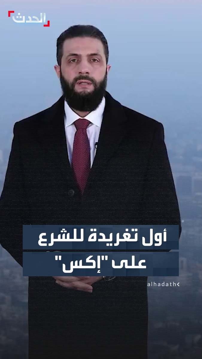 في أول تغريدة لحساب رسمي للرئيس السوري على منصة إكس.. "الشرع" يهنئ الشعب السوري برفع العقوبات عن البلاد بشكل كامل ويتقدم بالشكر لترمب ولولي العهد السعودي الأمير محمد بن سلمان وأمير دولة قطر الأمير تميم بن حمد آل ثاني والرئيس التركي رجب طيب إردوغان 