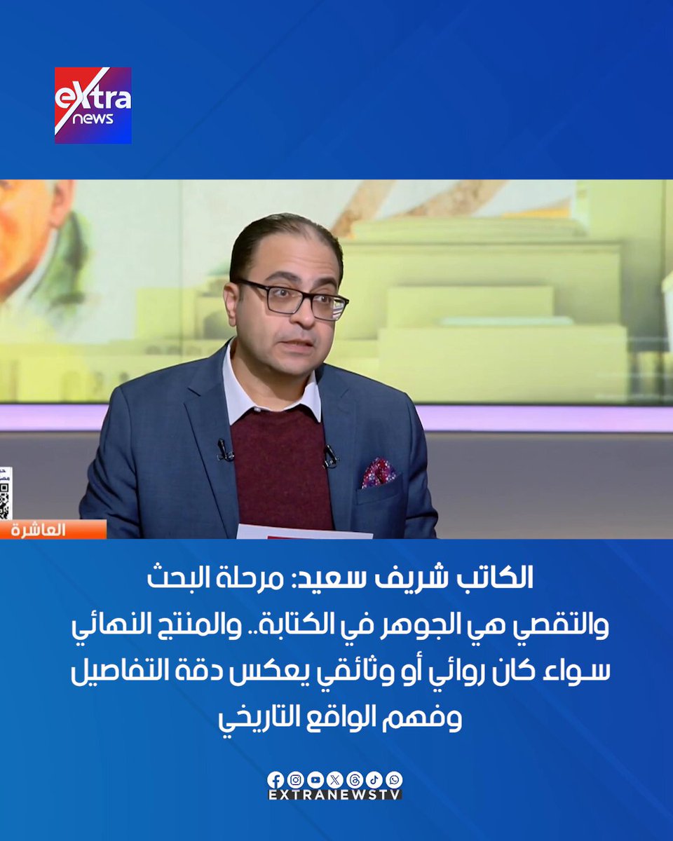 الكاتب شريف سعيد: مرحلة البحث والتقصي هي الجوهر في الكتابة.. والمنتج النهائي سواء كان روائي أو وثائقي يعكس دقة التفاصيل وفهم الواقع التاريخي #العاشرة 