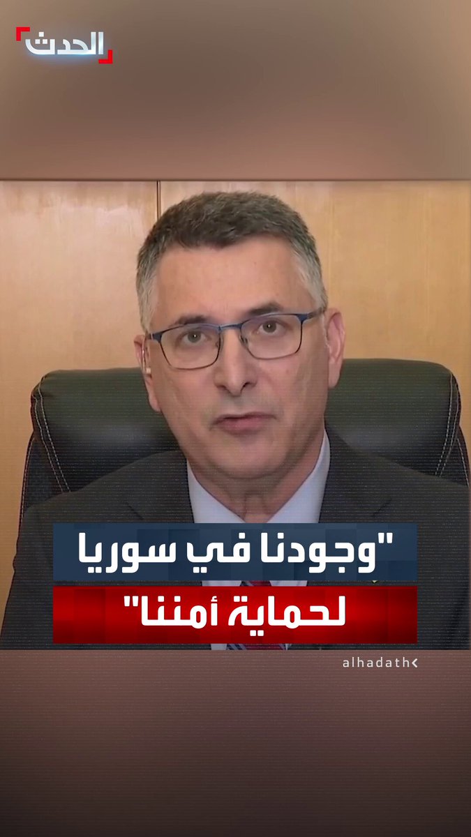 وزير الخارجية الإسرائيلي جدعون ساعر لـ "العربية إنجليزي": لا طموحات إقليمية لدينا في سوريا.. وهدفنا حماية أمننا وعدم تكرار سيناريو السابع من أكتوبر 
