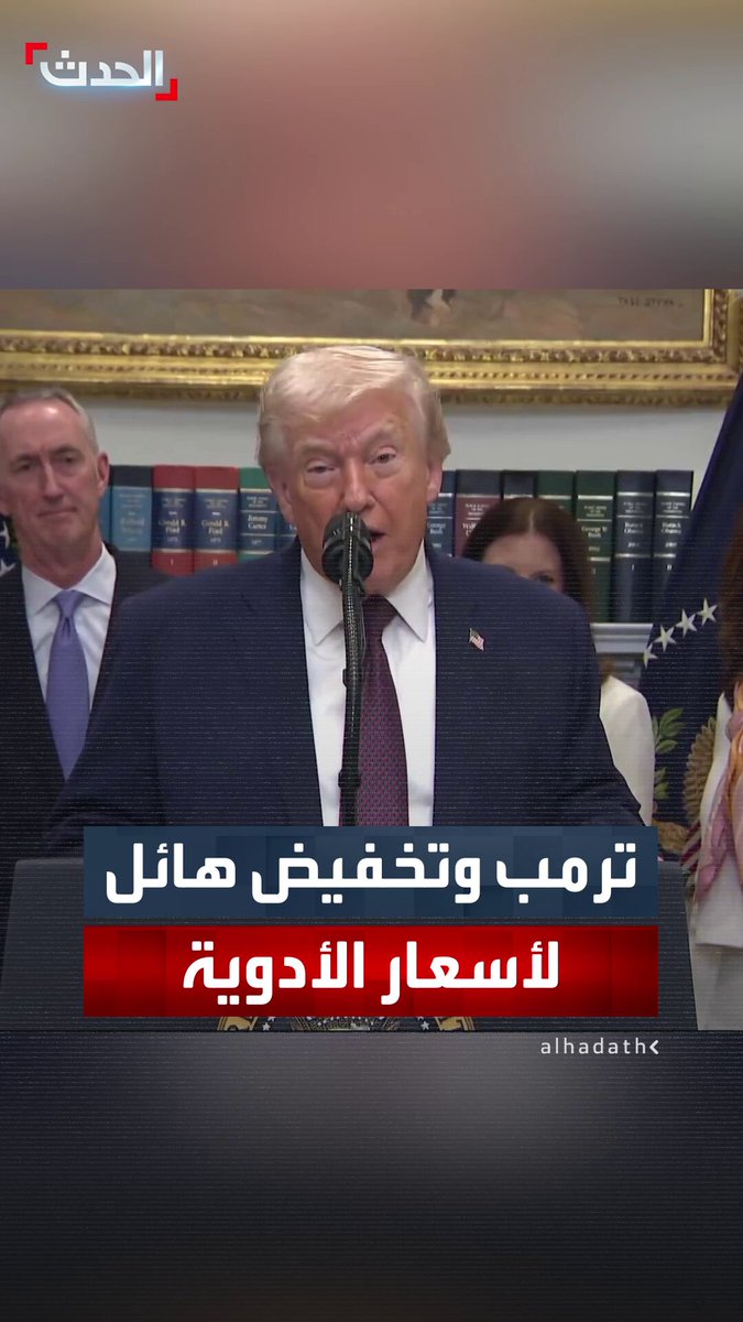 بعد الاتفاق مع عدة شركات.. ترمب يعلن عن تخفيضات هائلة في أسعار الأدوية ستطبق مع بدء عام 2026 