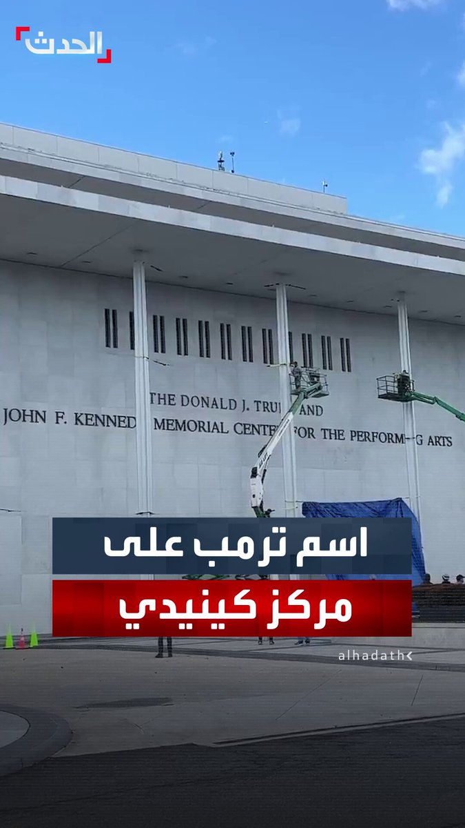 بعد إعلان البيت الأبيض عن تغيير اسمه.. مشاهد تظهر واجهة مركز كينيدي وهي تحمل الآن عبارة "مركز دونالد جيه ترمب وجون إف كينيدي للفنون الأدائية" 